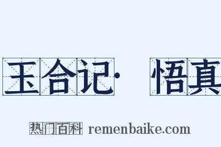 玉合记·悟真是什么意思的图片